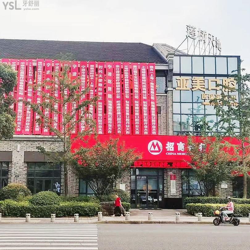 寧波海曙亞美口腔門(mén)診部