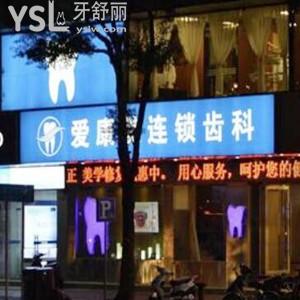 深圳愛康美連鎖齒科怎么樣,收費(fèi)貴嗎福永市民get口腔門診部