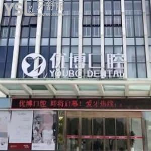 溫州優(yōu)博口腔門診部怎么樣,龍灣萬達(dá)店價格表不貴技術(shù)正規(guī)