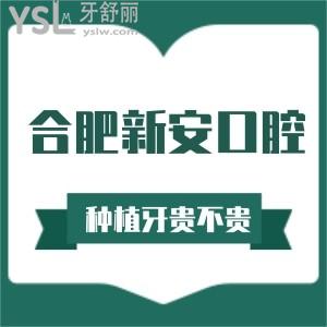 合肥新安口腔醫(yī)院種植牙貴不貴?看價格表不算貴且正規(guī)連鎖牙科技術(shù)好