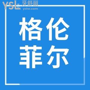 深圳格倫菲爾口腔19家分院地址+ 收費標(biāo)準(zhǔn)+口碑評論應(yīng)有盡有