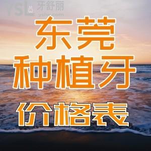 東莞種植牙多少錢(qián)有沒(méi)有性價(jià)比高的種牙口腔醫(yī)院