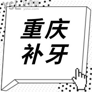 重慶補牙大概多少錢一顆?分享這五家牙科性價比高且正規(guī)靠譜