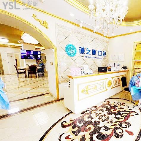 北京誠之康口腔門診部