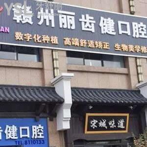 贛州麗齒健口腔門診部怎么樣,章貢區(qū)顧客get技術(shù)好電話號碼