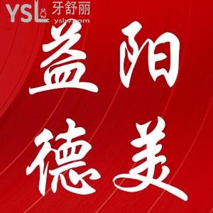 益陽德美口腔進(jìn)口種植牙僅需3598,年終盛惠優(yōu)惠多多抓緊機(jī)會