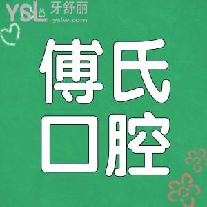 義烏傅氏口腔門診部地址/營業(yè)時間/醫(yī)生/收費詳情及親診口碑讓你了若指掌