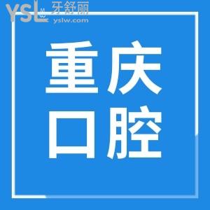 重慶牙貼面價(jià)格多少錢(qián)一顆?價(jià)格公道且正規(guī)靠譜的牙科推薦這三家