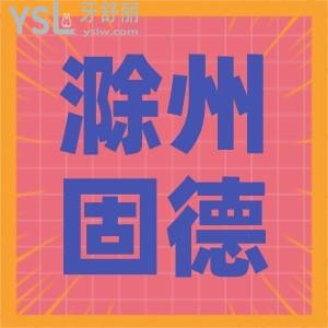 滁州正畸技術(shù)好的口腔醫(yī)院,來看看滁州固德口腔評(píng)價(jià)如何