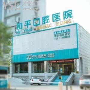 忻州和平口腔醫(yī)院怎么樣,揭秘價目表貴嗎?種植牙矯正技術(shù)好