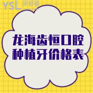 更新出爐龍海齒恒口腔種植牙價(jià)格表:還不曉得龍海齒恒口腔怎么樣來(lái)一探究竟
