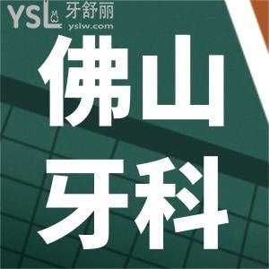 佛山牙貼面多少錢一顆 不妨看看這幾家顧客反饋不錯且牙齒美白價格合理