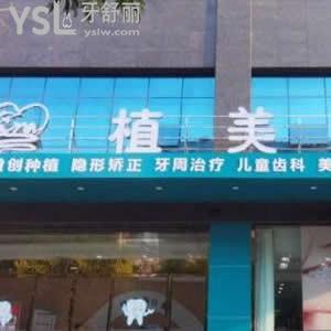 衡陽植美口腔怎么樣好嗎,網(wǎng)評(píng)收費(fèi)不貴技術(shù)服務(wù)好很正規(guī)