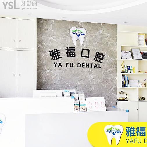 三亞吉陽雅福口腔門診部