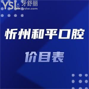 忻州和平口腔醫(yī)院價目表全新下調了,種植牙矯正拔牙補牙洗牙收費標準不貴技術好很靠譜