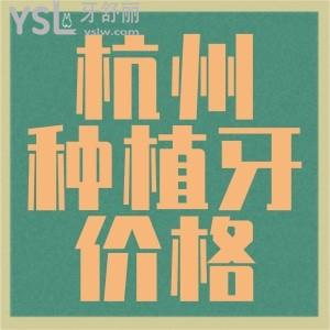 杭州種植牙貴嗎,杭州江干區(qū)種植牙價格表杭州牙科收費標準