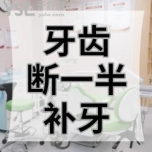 牙齒摔斷一半應(yīng)該怎么補(bǔ)牙？