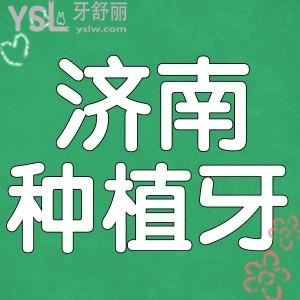 濟(jì)南種植牙多少錢一顆?濟(jì)南人種牙口碑好且不黑心的牙科前三名單已曝光