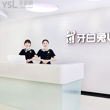 長沙牙白兔口腔門診部