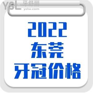 2022東莞烤瓷全瓷牙冠大概多少錢一顆 看完這篇在去看也不遲