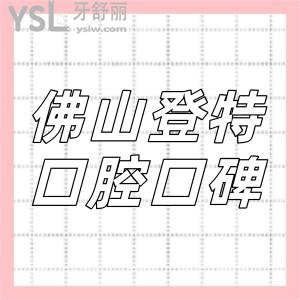 佛山登特口腔門診部口碑怎么樣,是否正規(guī)?價(jià)格貴不貴全曝光