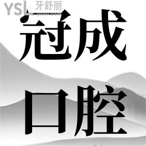 在漳州推薦哪家牙科，價(jià)格透明的冠成口腔門診部評(píng)價(jià)如何