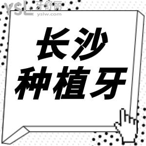 長(zhǎng)沙種植牙多少錢(qián)一顆,公布正規(guī)牙科種植牙收費(fèi)詳情不容錯(cuò)過(guò)
