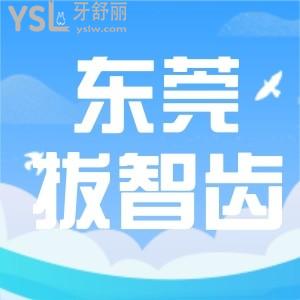 必看！東莞拔智齒多少錢一顆 去哪家拔牙又快又好