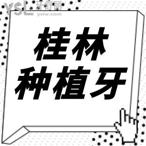 桂林種植牙哪家醫(yī)院好 這兩家種牙技術(shù)好收費(fèi)合理不看后悔 附價(jià)格表