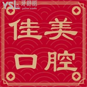 佳美口腔全家愛牙會(huì)員卡,僅需198元全集三年的潔牙都包了!