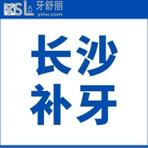 長(zhǎng)沙補(bǔ)牙需要多少錢一顆 這幾家牙科口碑好且收費(fèi)不黑心當(dāng)?shù)厝硕紣?ài)去