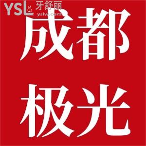 成都極光口腔煥新年種好牙,成都極光口腔種植牙2000元冬日暖心樂團(tuán)圓