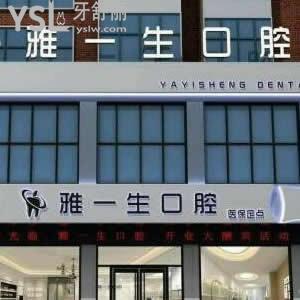 新密雅一生口腔門診部怎么樣,get價(jià)格不貴地址好找這家牙科
