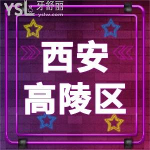 西安高陵區(qū)附近有沒(méi)有靠譜牙科,西安康潔口腔診所怎么樣