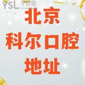 北京科爾口腔醫(yī)院詳細地址 看牙友體驗分享點評是靠譜機構(gòu)