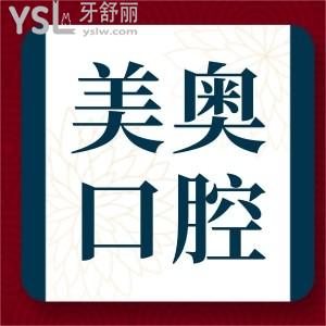 烏魯木齊天山區(qū)和新市區(qū)的美奧口腔好不好？收費高嗎？看完價格表便有譜了