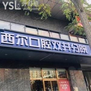 北京西爾口腔雙井分院怎么樣,揭秘價格實惠多少地址get