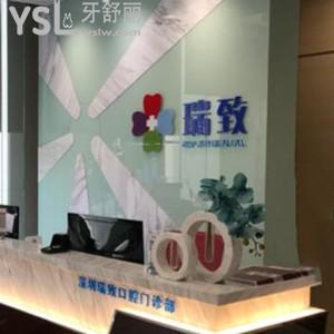 深圳瑞致口腔門診部怎么樣,評價收費不貴種植牙矯正技術(shù)好