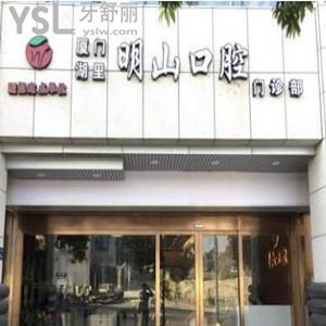 廈門明山口腔門診部怎么樣,湖里市民曝光價(jià)格如何上班時(shí)間