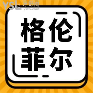 想知曉深圳格倫菲爾口腔好評多嗎？怎么樣？揭曉答案