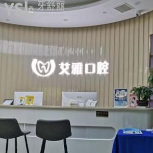 武漢艾雅口腔門診部怎么樣,漢陽(yáng)盤龍城岳家嘴店不貴可get