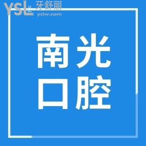 株洲南光口腔醫(yī)院6家分院地址 據(jù)說(shuō)南光口腔在當(dāng)?shù)乜诒诲e(cuò)