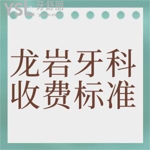 全新的龍巖牙科收費(fèi)標(biāo)準(zhǔn)公布,包含龍巖優(yōu)梨口腔價(jià)格表千萬(wàn)要看
