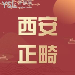 在西安矯正牙齒需要多少錢,西安看牙收費標(biāo)準(zhǔn)怎么樣