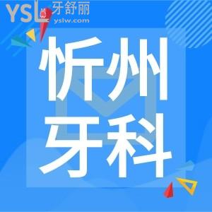 忻州看牙口碑好價格性價比高牙科醫(yī)院推薦恒倫口腔!
