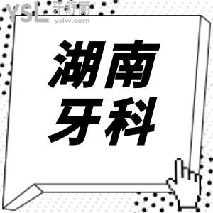 2024全新湖南省牙科醫(yī)院收費(fèi)明細(xì)在這兒,含種植牙矯正兒牙等項(xiàng)目?jī)r(jià)格清單