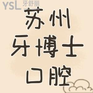 蘇州牙博士口腔地址在哪？牙齒矯正價格貴不貴呀？