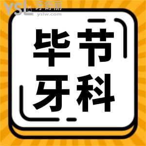 畢節(jié)口碑好的牙科醫(yī)院推薦 網(wǎng)友評選這三家口腔醫(yī)院技術實力強且收費不黑心 附價格表