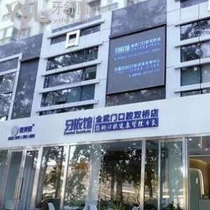 北京牙依館金武門口腔門診怎么樣,(雙橋店)項目價格不貴get