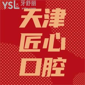 天津津南區(qū)匠心口腔種植牙活動(dòng)中二送一,升級(jí)回饋超低員工價(jià)速看